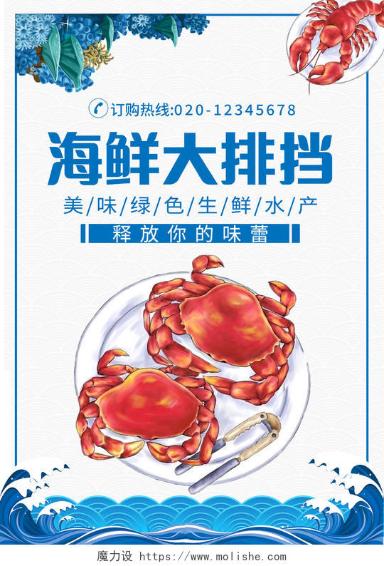 蓝色插画海鲜餐饮美食美味海鲜宣传单价目表海鲜菜单